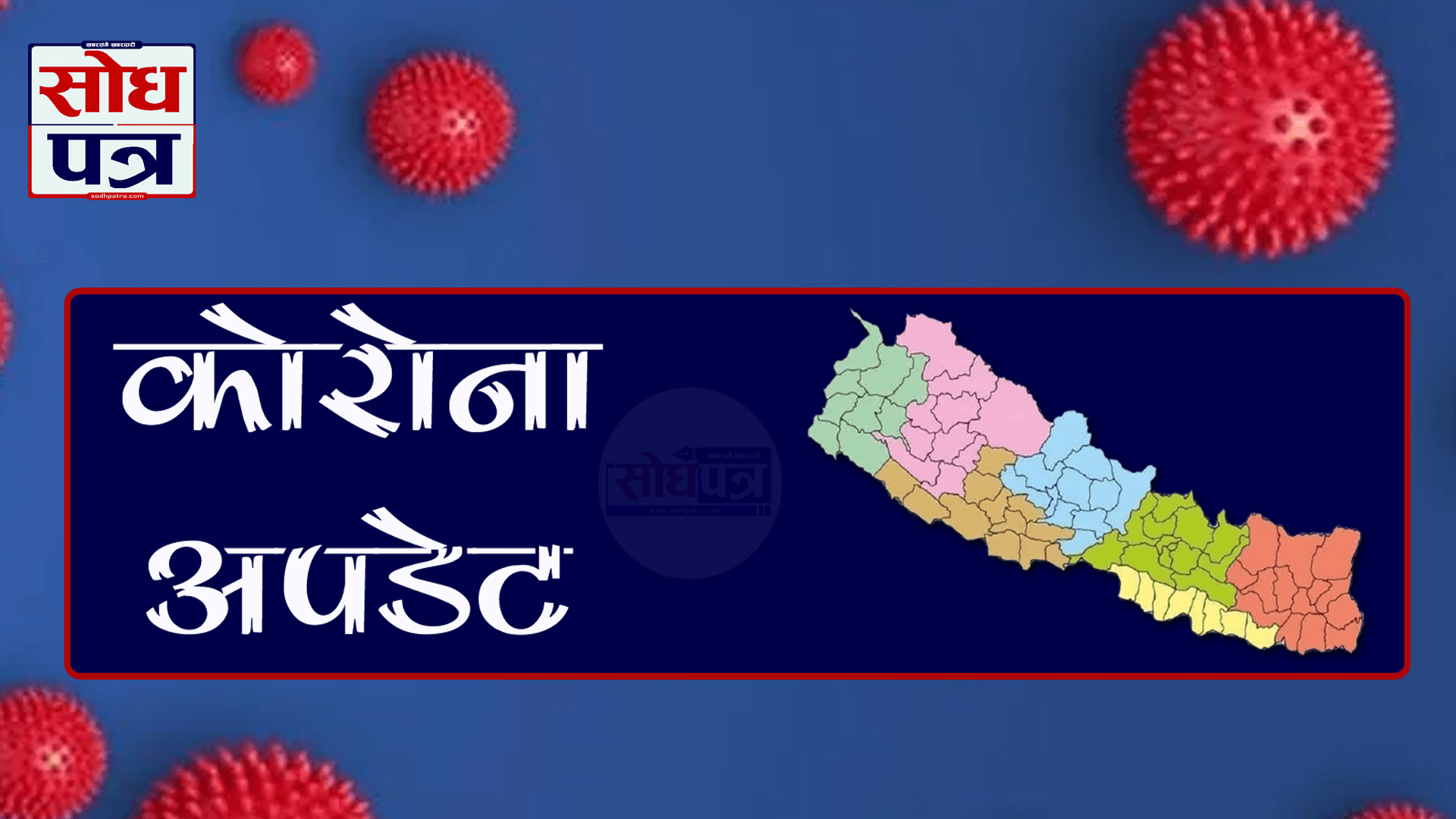 कोरोना अपडेट नेपाल