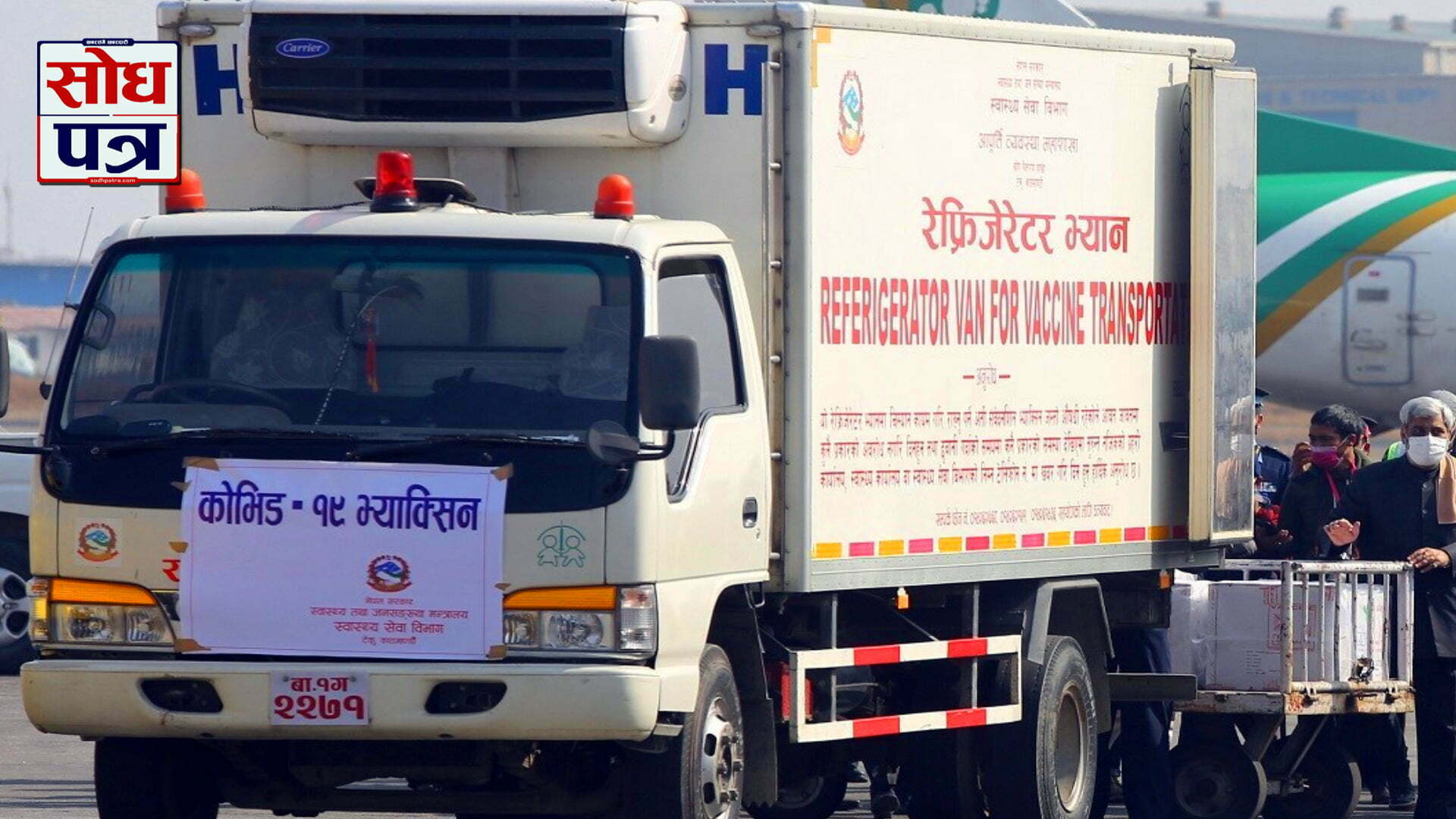 Coronavirus vaccines gifted by India being loaded on a refrigerator van at Tribhuvan International Airport.