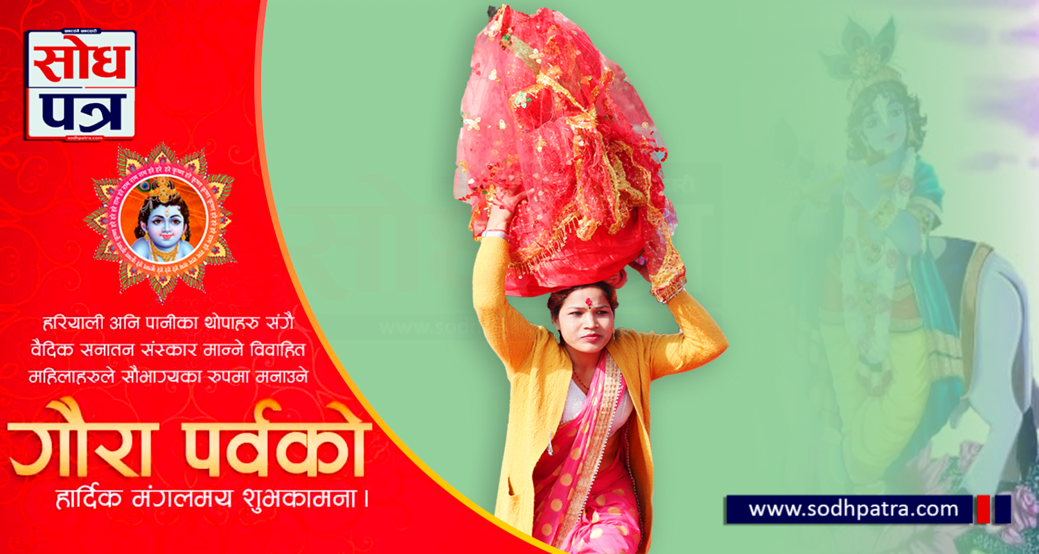 आज गौरा पर्व